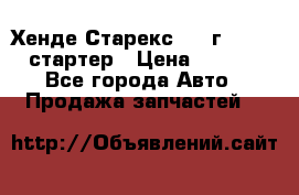 Хенде Старекс 1999г 4wd 2.5 стартер › Цена ­ 4 500 - Все города Авто » Продажа запчастей   